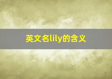 英文名lily的含义