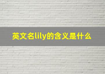 英文名lily的含义是什么