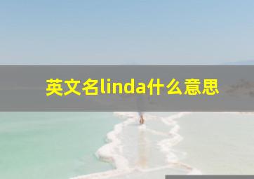 英文名linda什么意思