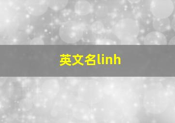 英文名linh