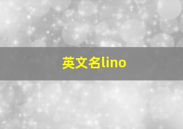 英文名lino