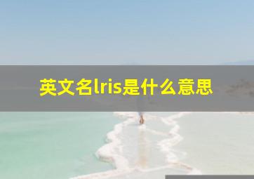 英文名lris是什么意思