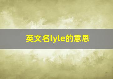 英文名lyle的意思