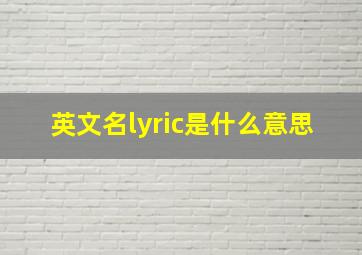 英文名lyric是什么意思