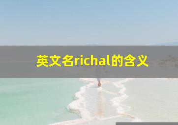 英文名richal的含义