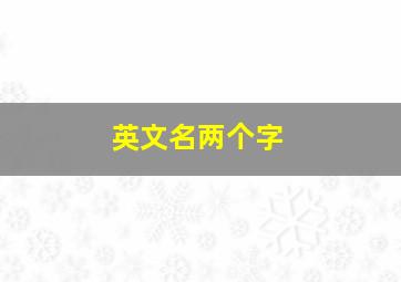 英文名两个字