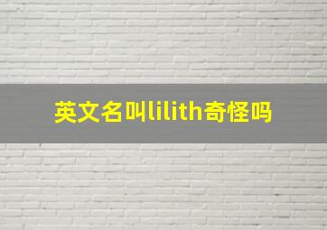 英文名叫lilith奇怪吗