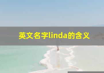 英文名字linda的含义