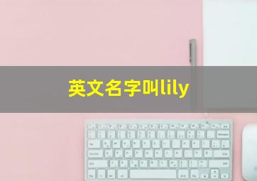 英文名字叫lily