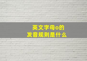 英文字母o的发音规则是什么