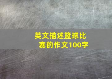 英文描述篮球比赛的作文100字