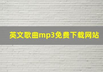 英文歌曲mp3免费下载网站