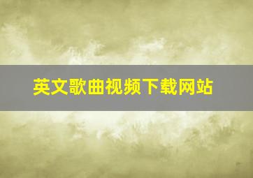 英文歌曲视频下载网站