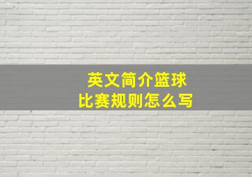 英文简介篮球比赛规则怎么写