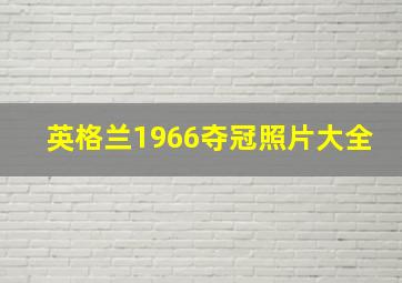 英格兰1966夺冠照片大全