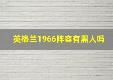 英格兰1966阵容有黑人吗