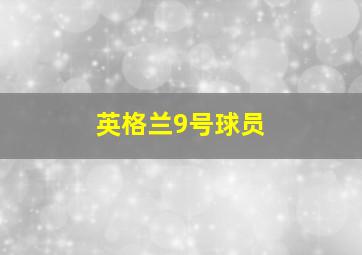 英格兰9号球员