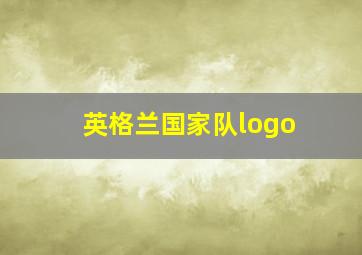 英格兰国家队logo