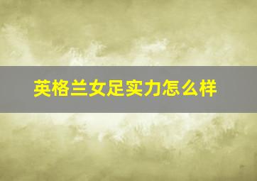 英格兰女足实力怎么样