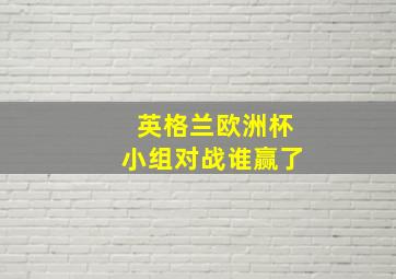 英格兰欧洲杯小组对战谁赢了