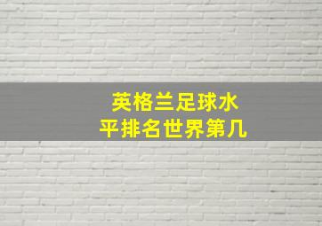 英格兰足球水平排名世界第几