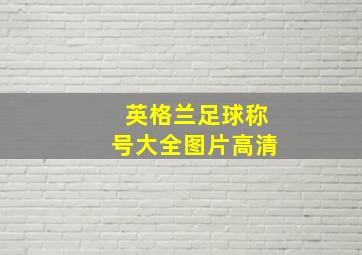 英格兰足球称号大全图片高清