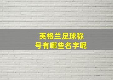 英格兰足球称号有哪些名字呢