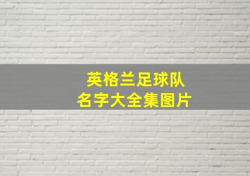 英格兰足球队名字大全集图片