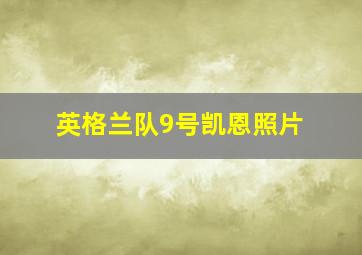 英格兰队9号凯恩照片