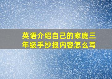 英语介绍自己的家庭三年级手抄报内容怎么写