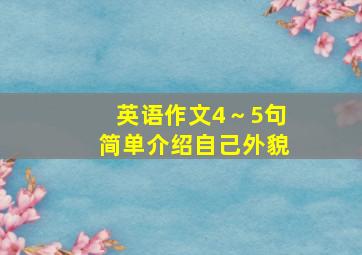 英语作文4～5句简单介绍自己外貌