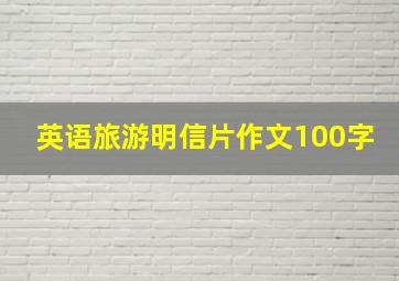 英语旅游明信片作文100字