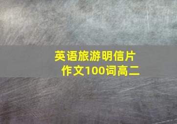 英语旅游明信片作文100词高二