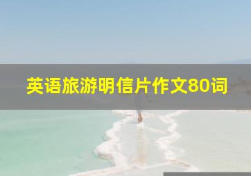 英语旅游明信片作文80词