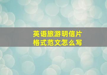 英语旅游明信片格式范文怎么写