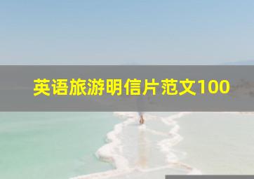 英语旅游明信片范文100