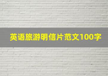 英语旅游明信片范文100字