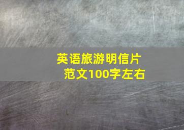 英语旅游明信片范文100字左右