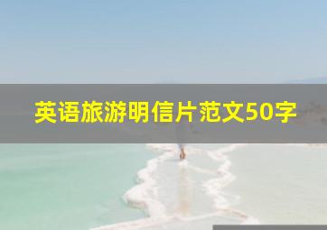 英语旅游明信片范文50字