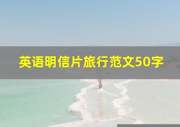 英语明信片旅行范文50字