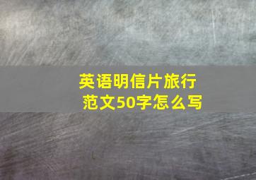 英语明信片旅行范文50字怎么写