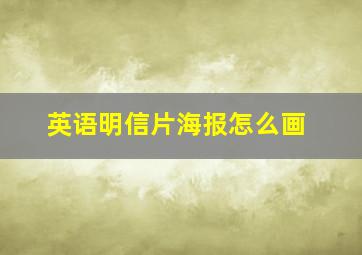 英语明信片海报怎么画