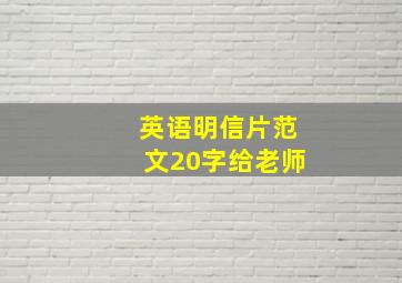 英语明信片范文20字给老师