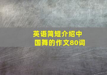 英语简短介绍中国舞的作文80词