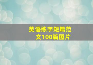 英语练字短篇范文100篇图片