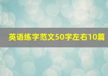 英语练字范文50字左右10篇