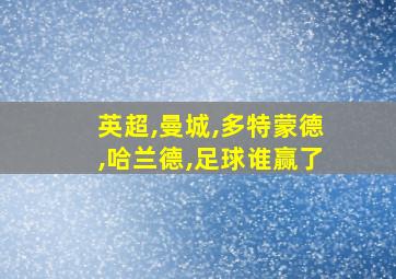 英超,曼城,多特蒙德,哈兰德,足球谁赢了