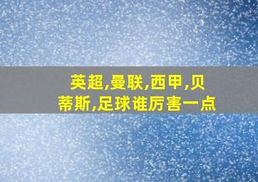 英超,曼联,西甲,贝蒂斯,足球谁厉害一点