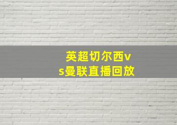 英超切尔西vs曼联直播回放