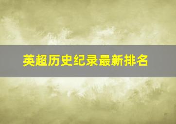 英超历史纪录最新排名